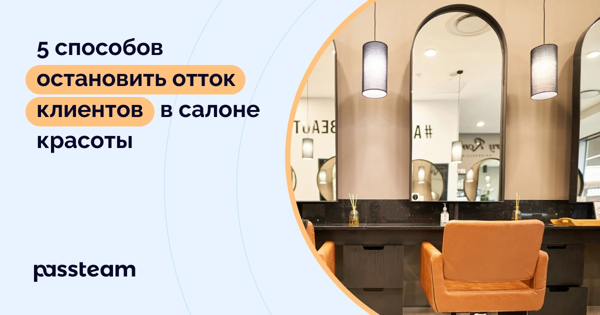 5 способов остановить отток клиентов в салоне красоты