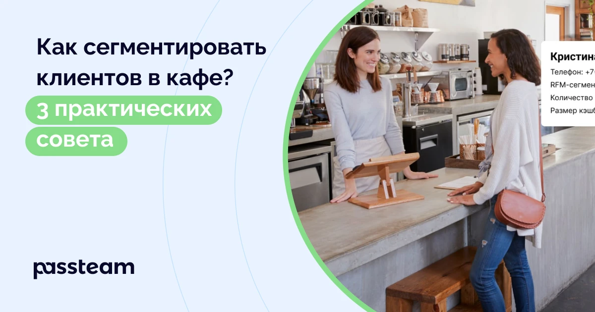 Как сегментировать клиентов в кафе? 3 практических совета