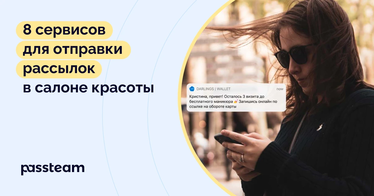 8 сервисов для отправки рассылок в салоне красоты