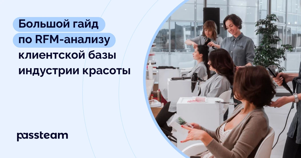 Большой гайд по RFM-анализу клиентской базы индустрии красоты