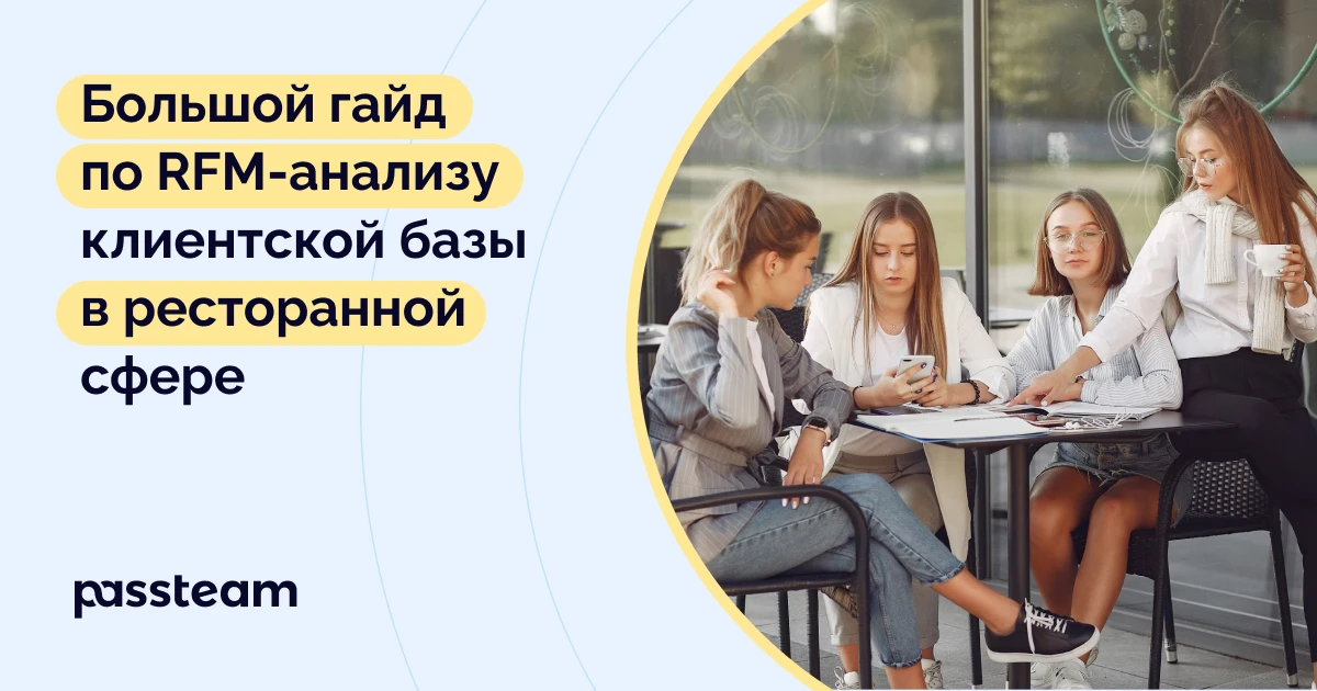 Большой гайд по RFM-анализу клиентской базы в ресторанной сфере