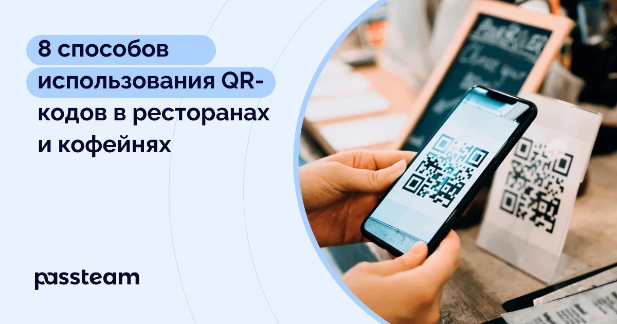 8 способов использования QR-кодов в ресторанах и кофейнях