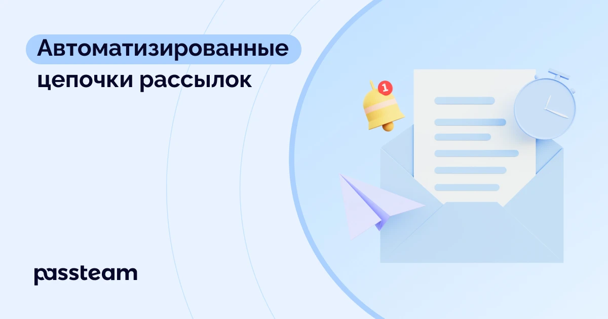 Автоматизированные цепочки рассылок