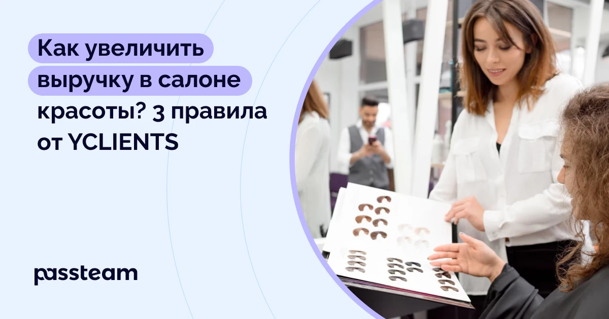 Как увеличить выручку в салоне красоты? 3 правила от YCLIENTS