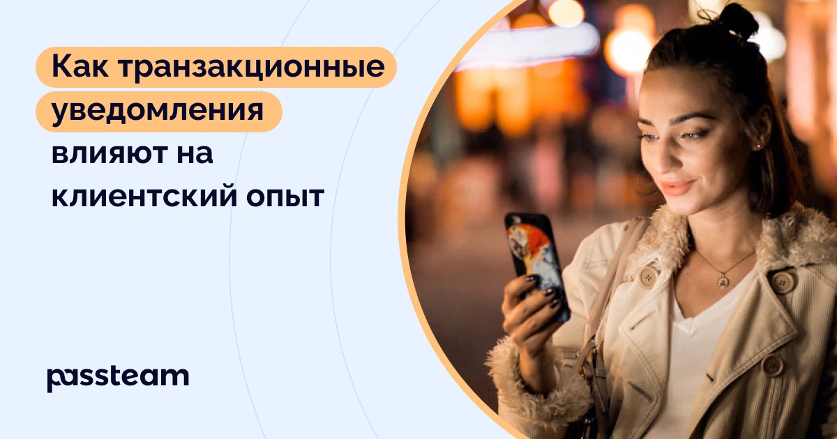 Как транзакционные уведомления влияют на клиентский опыт
