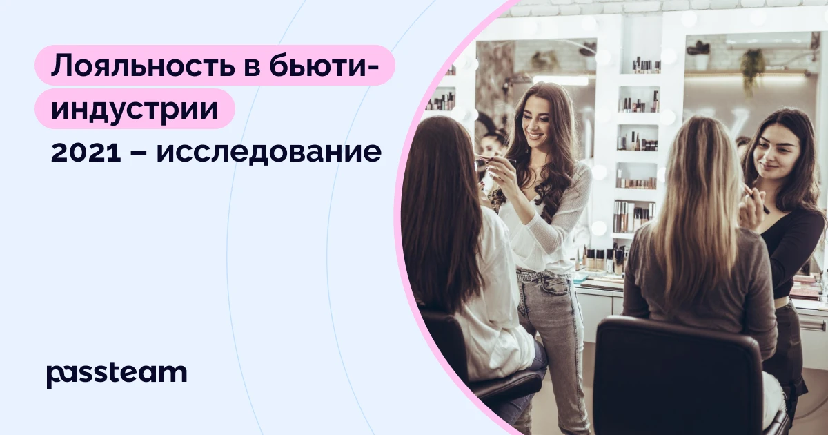 Лояльность в бьюти-индустрии 2021 – исследование