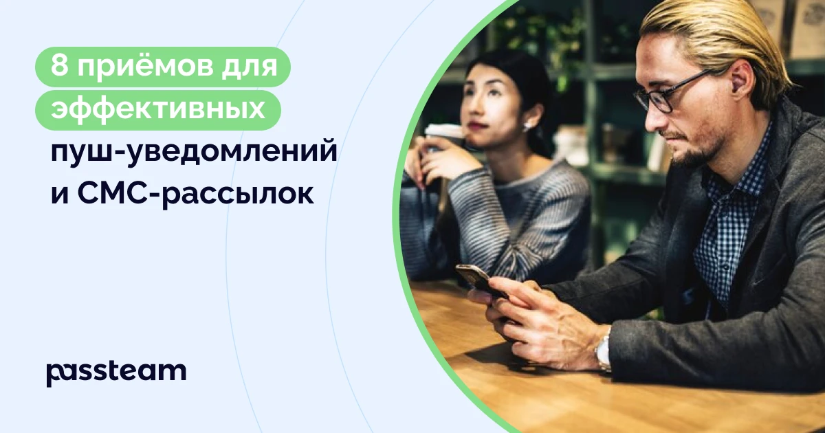 8 приёмов для эффективных пуш-уведомлений и СМС-рассылок