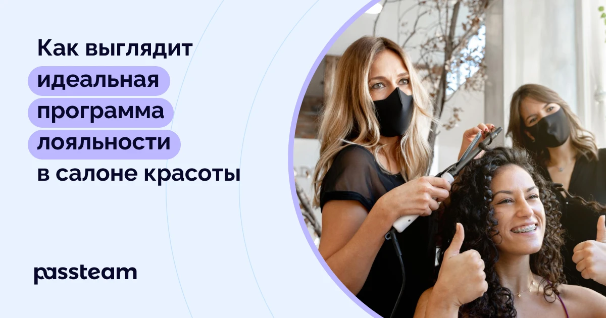 Как выглядит идеальная программа лояльности в салоне красоты