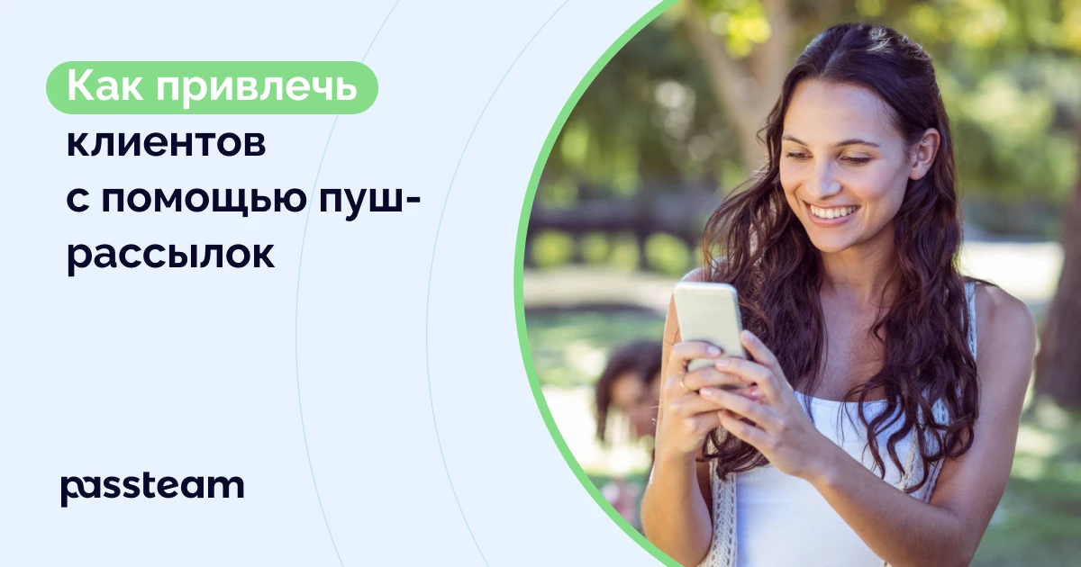 Как привлечь клиентов с помощью пуш-рассылок