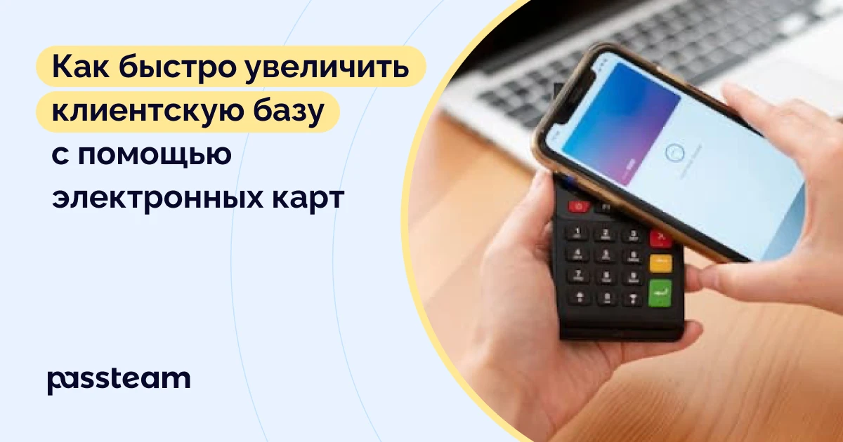Как быстро увеличить клиентскую базу с помощью электронных карт