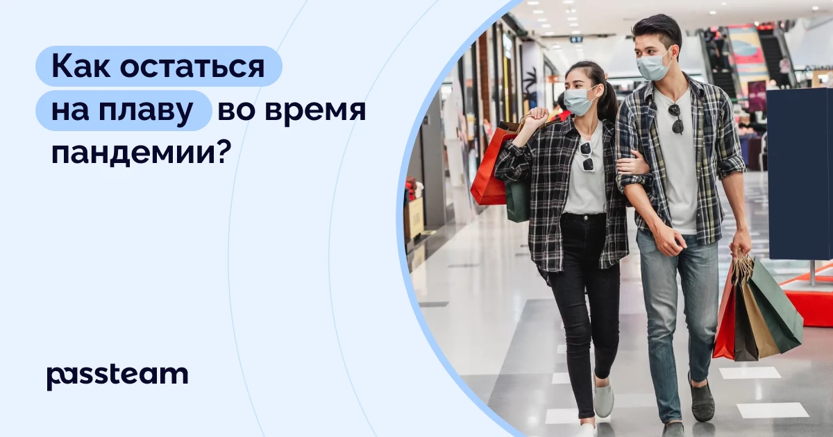 Как остаться на плаву во время пандемии?