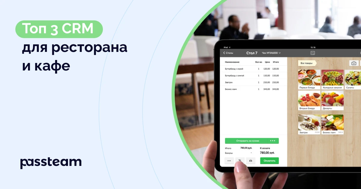 Топ 3 CRM для ресторана и кафе