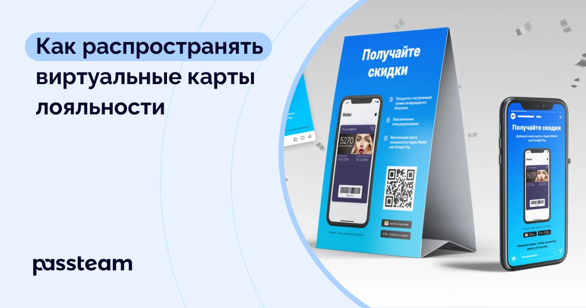 Как распространять виртуальные карты лояльности через рекламные материалы в соцсетях и оффлайн