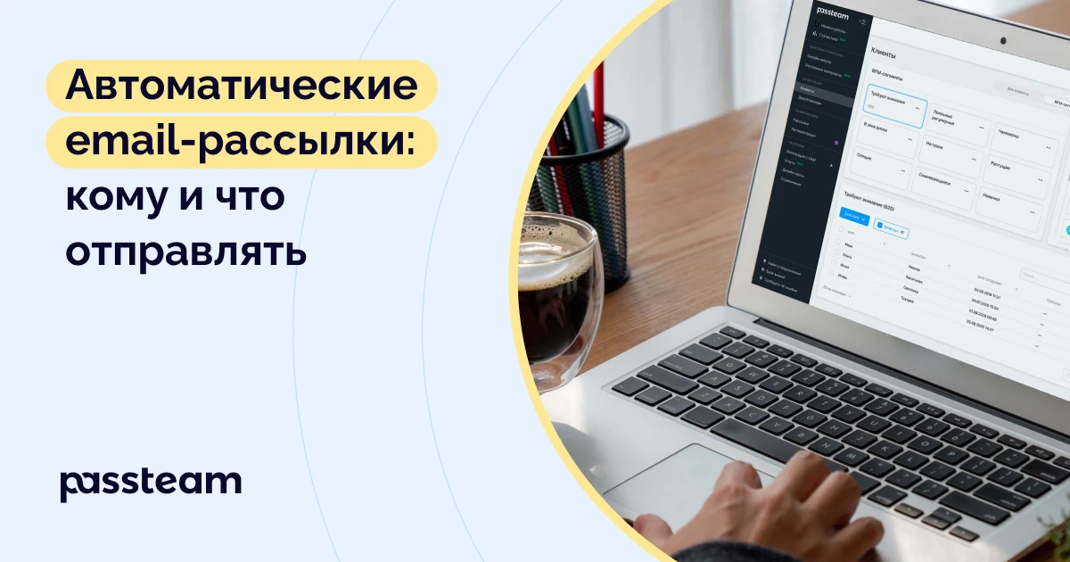 Автоматические email-рассылки: кому и что отправлять