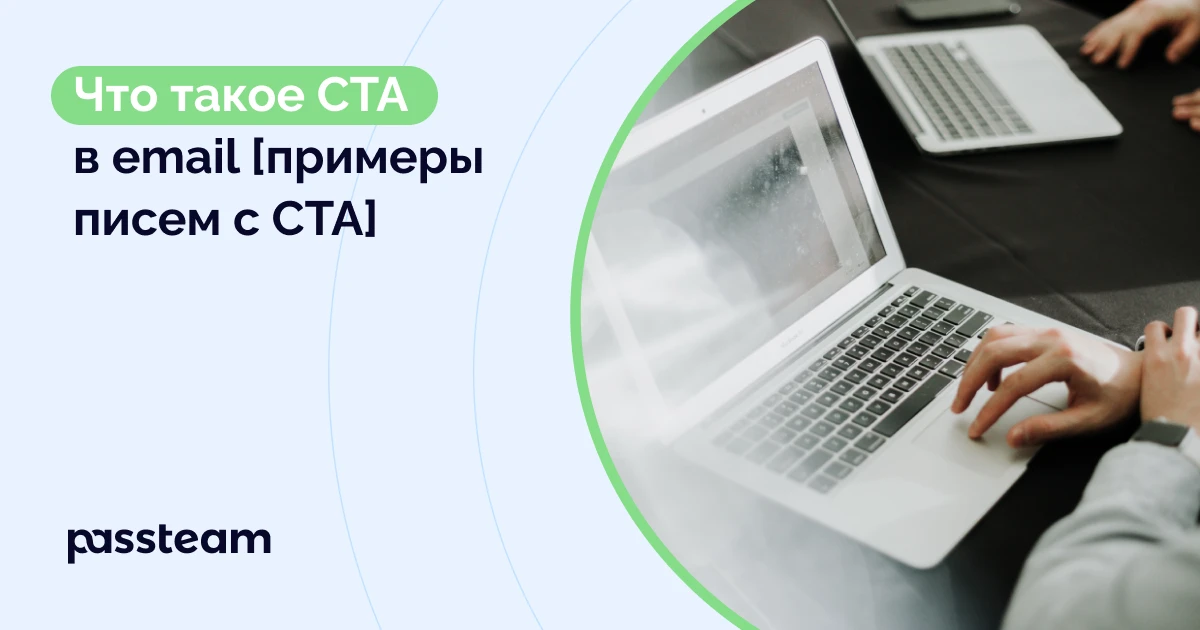 Что такое CTA в email [примеры писем с CTA]