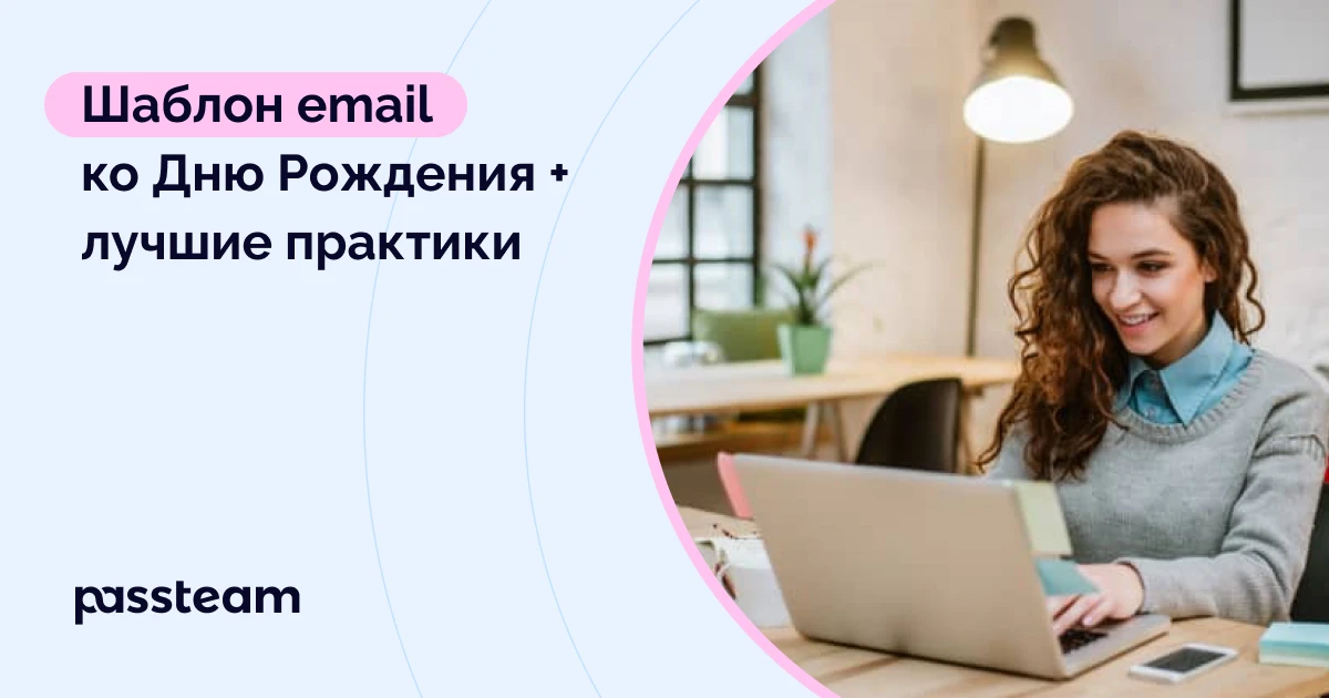 Шаблон email ко Дню Рождения + лучшие практики