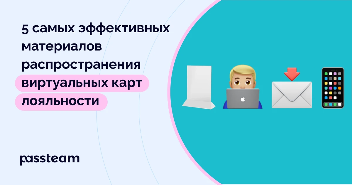 5 самых эффективных материалов распространения виртуальных карт лояльности