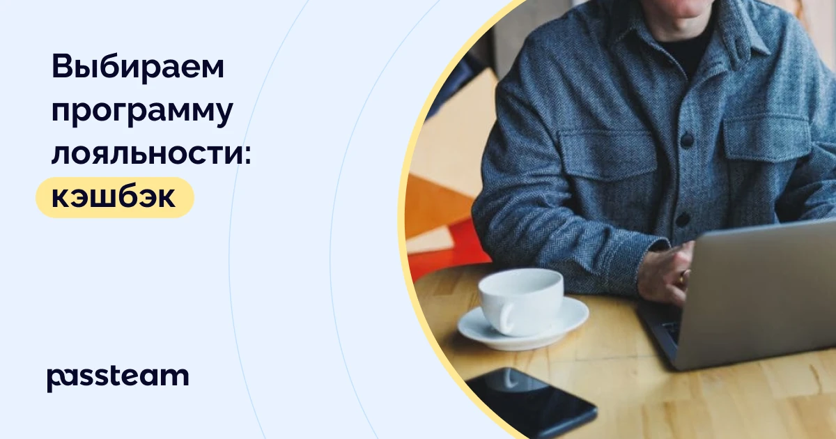 Выбираем программу лояльности: кэшбэк