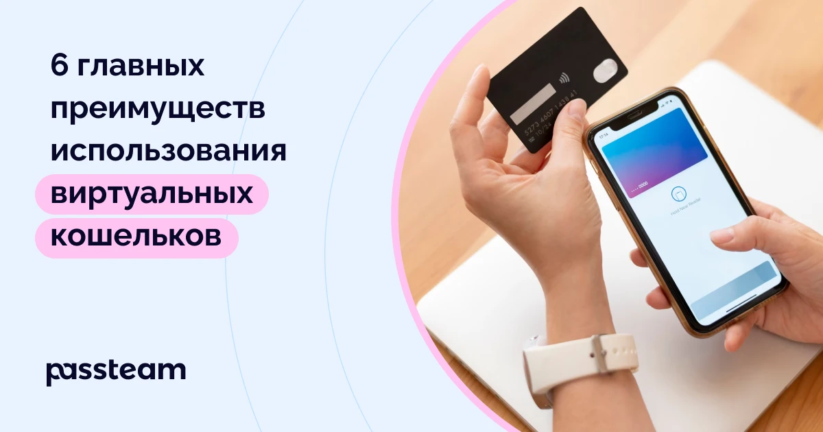 6 главных преимуществ использования виртуальных кошельков