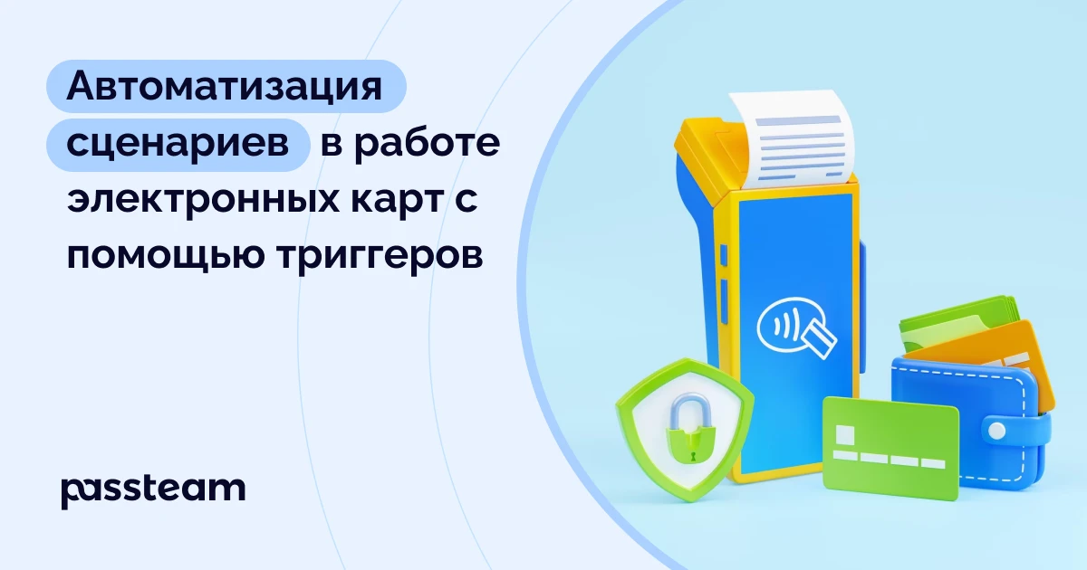 Автоматизация сценариев в работе электронных карт с помощью триггеров