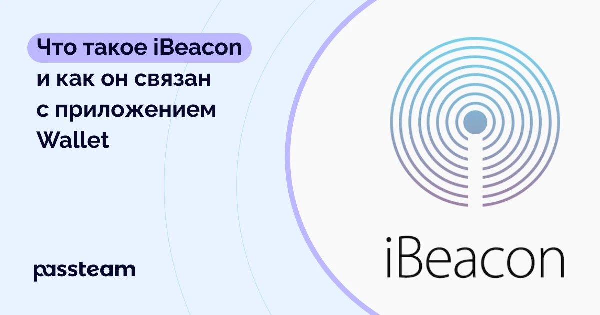 Что такое iBeacon и как он связан с приложением Wallet