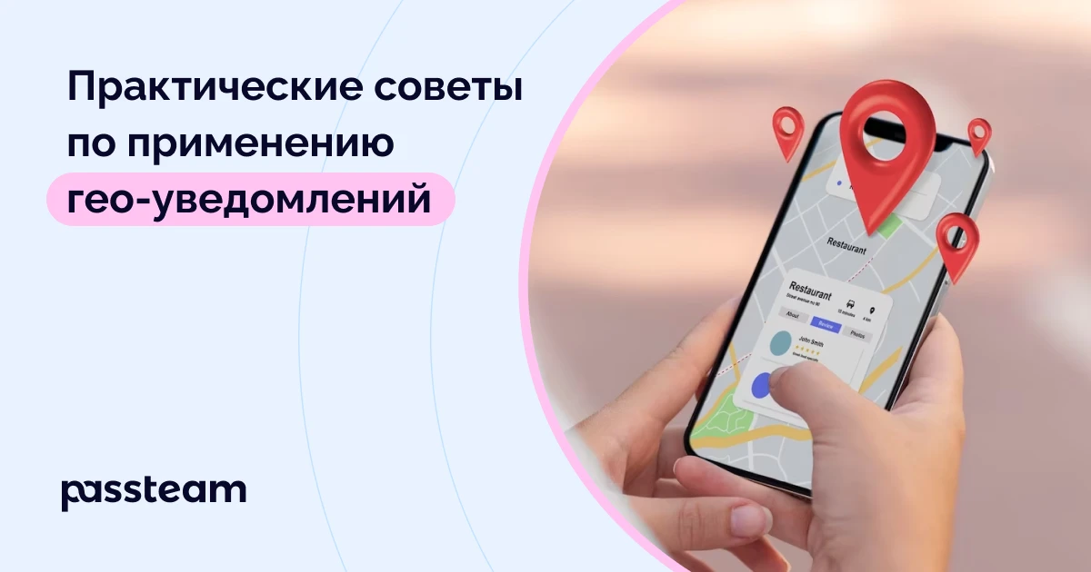 Практические советы по применению гео-уведомлений
