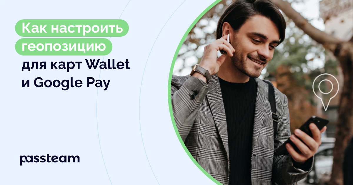 Как настроить геопозицию для карт Wallet и Google Pay