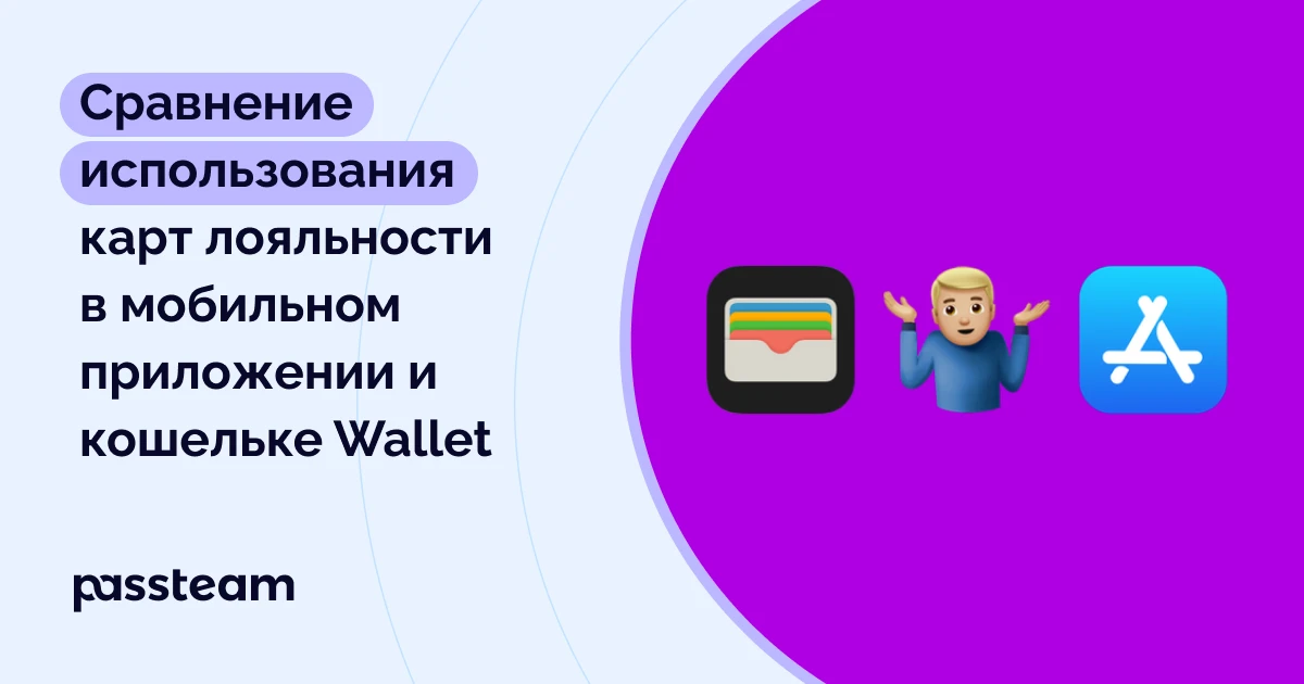 Сравнение использования электронных карт лояльности в мобильном приложении и кошельке Wallet