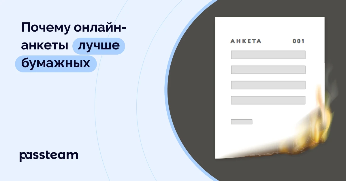 Почему онлайн-анкеты лучше бумажных