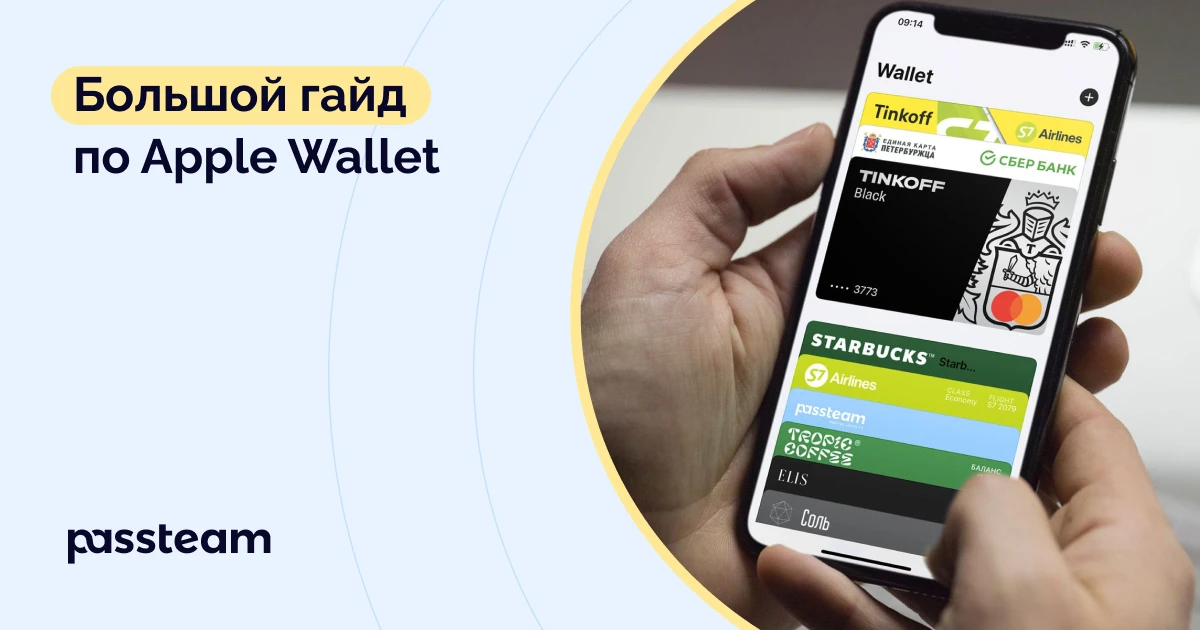 Большой гайд по Apple Wallet