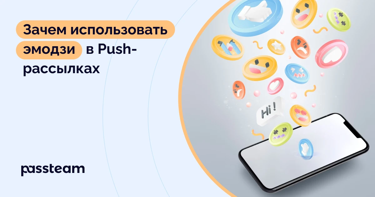 Зачем использовать эмодзи в Push-рассылках