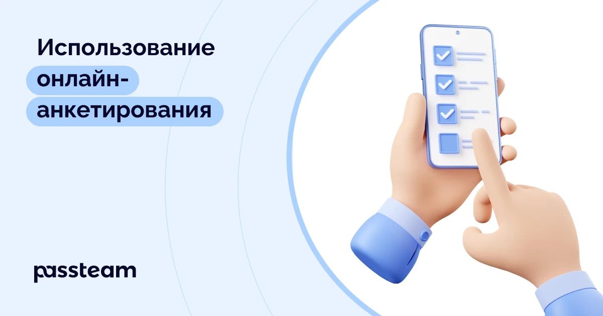 Использование онлайн-анкетирования