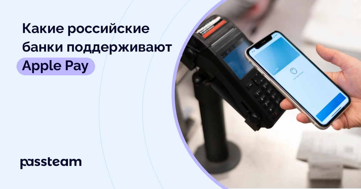 Какие российские банки поддерживают Apple Pay