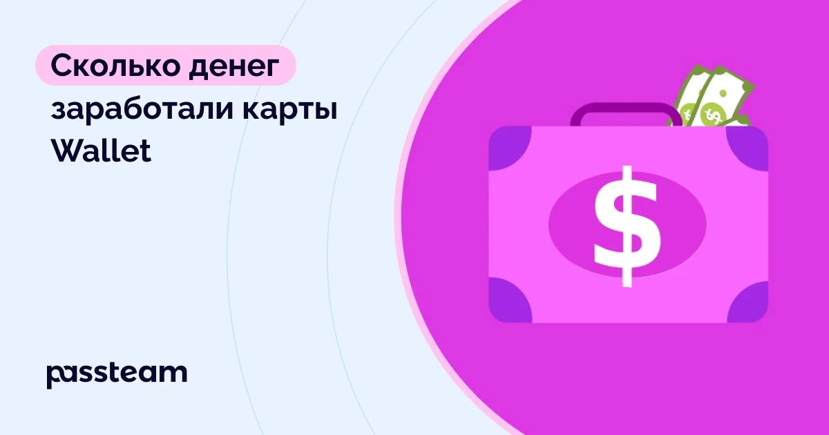 Сколько денег заработали карты Wallet