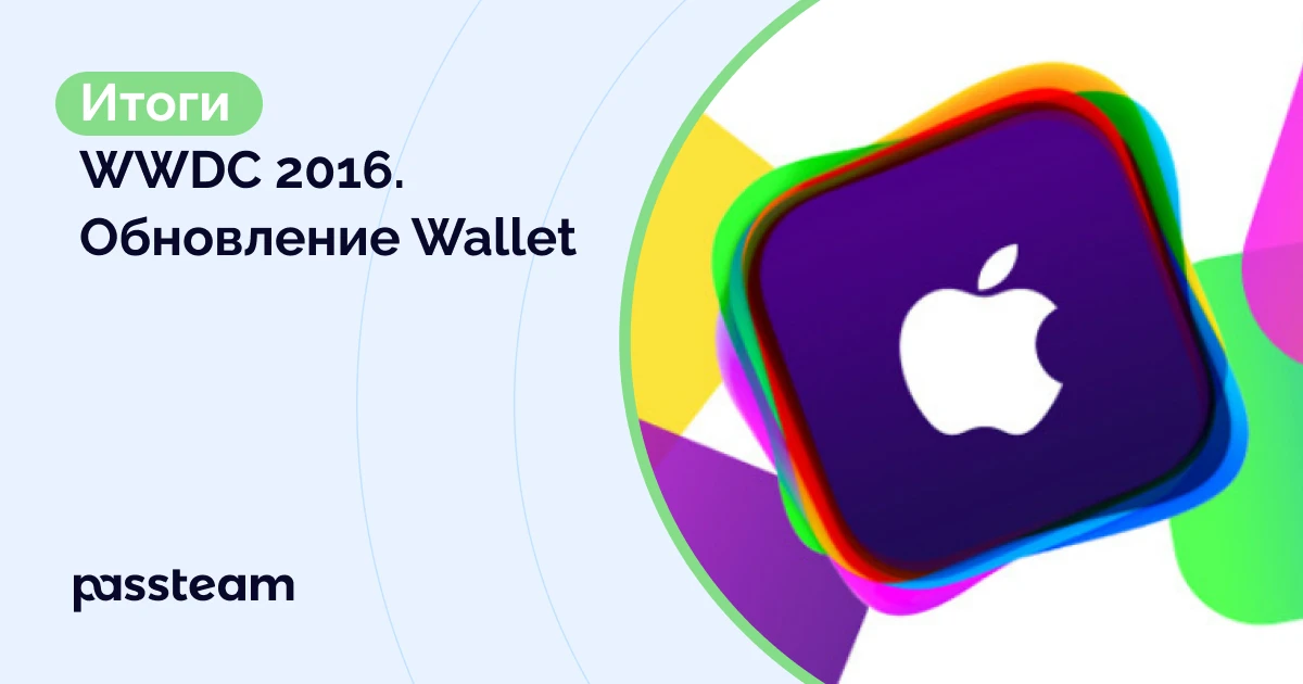 Итоги WWDC 2016. Обновление Wallet