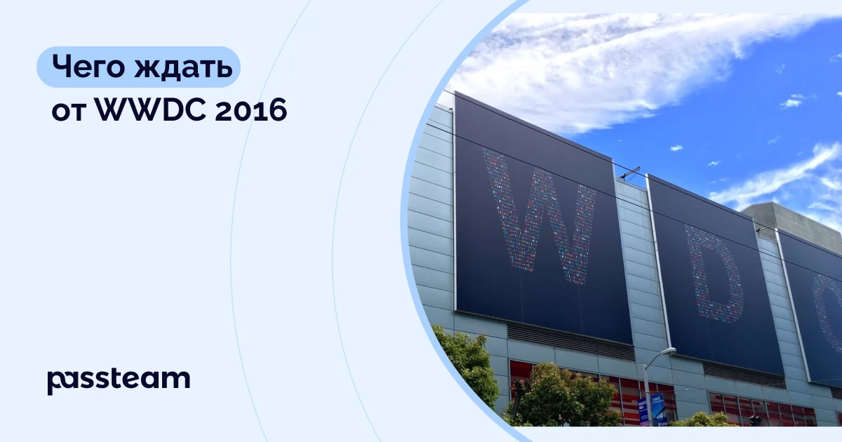 Чего ждать от WWDC 2016