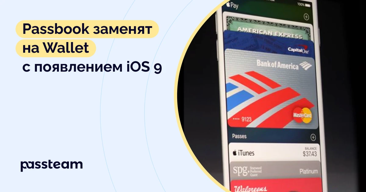 Passbook заменят на Wallet с появлением iOS 9