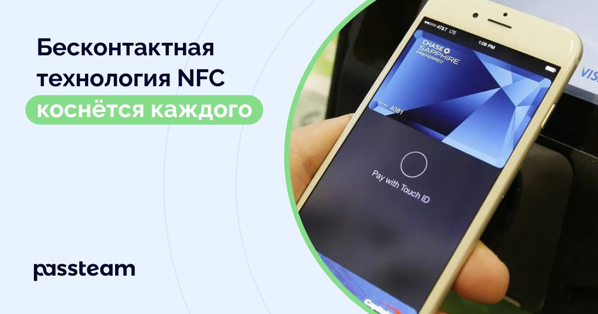 Бесконтактная технология NFC коснётся каждого