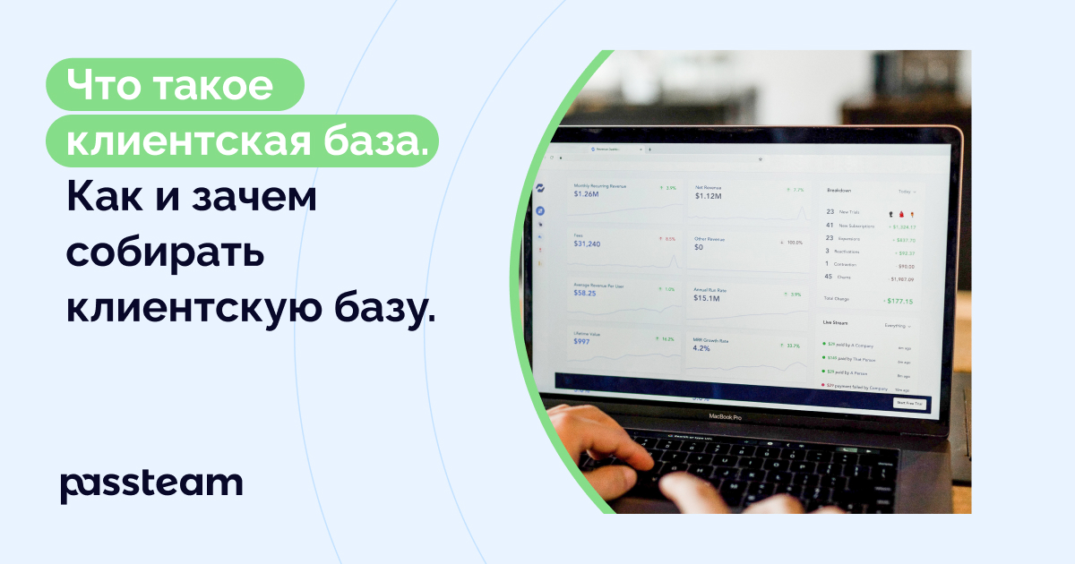 Что такое клиентская база. Как и зачем собирать клиентскую базу.