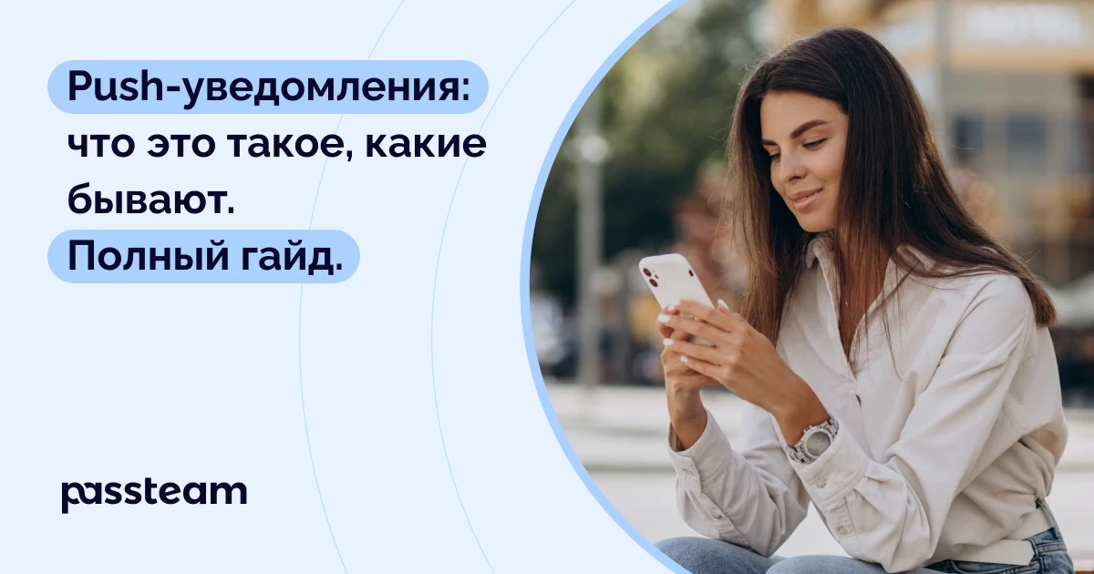 Push-уведомления: что это такое, какие бывают. Полный гайд.