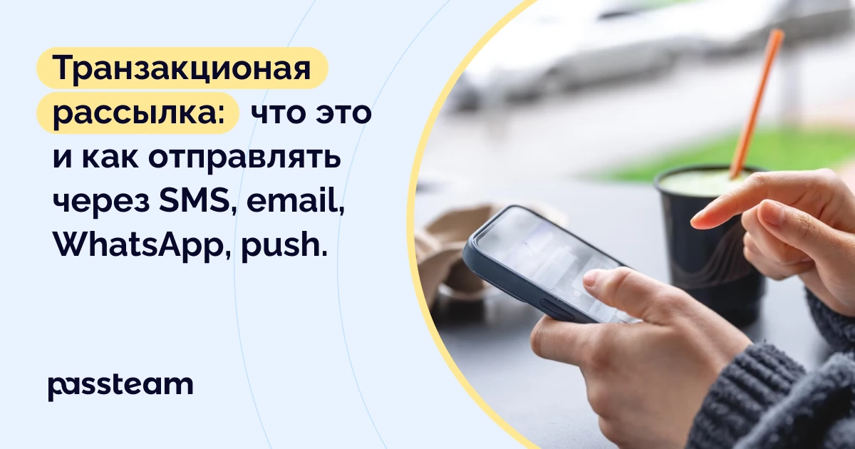 Транзакционая рассылка: что это и как отправлять через SMS, email, WhatsApp, push.
