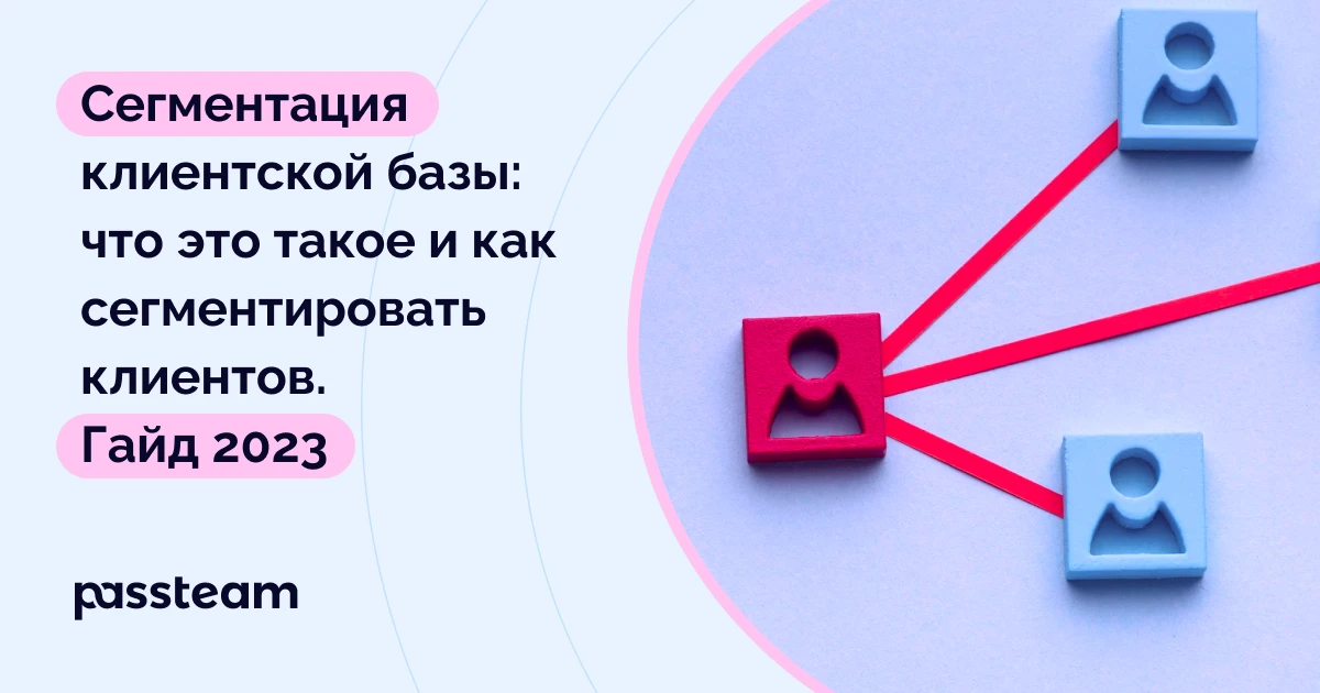 Сегментация клиентской базы: что это такое и как сегментировать клиентов. Гайд 2023