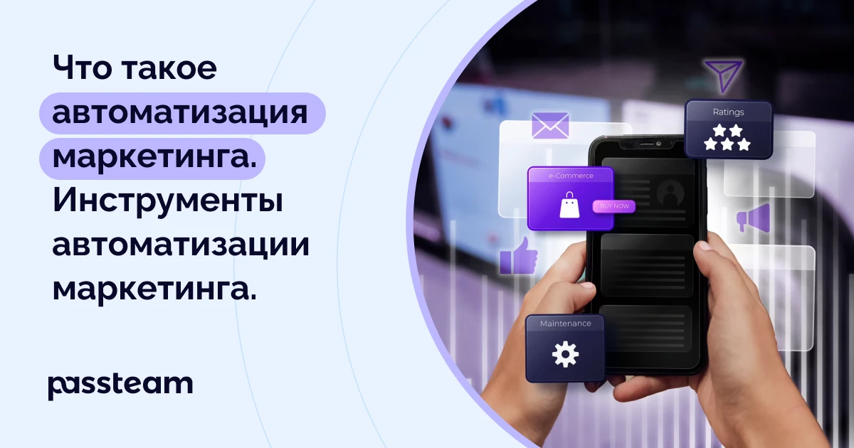 Что такое автоматизация маркетинга. Инструменты автоматизации маркетинга.