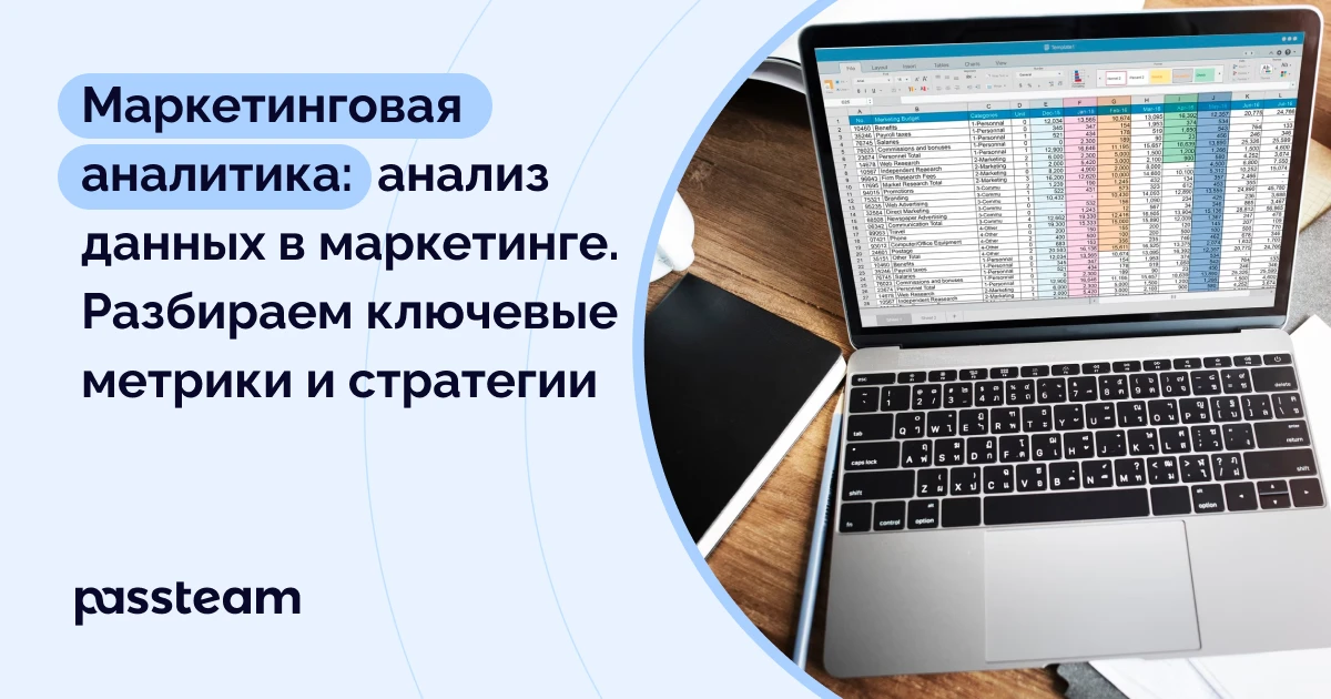 Маркетинговая аналитика: анализ данных в маркетинге. Разбираем ключевые метрики и стратегии