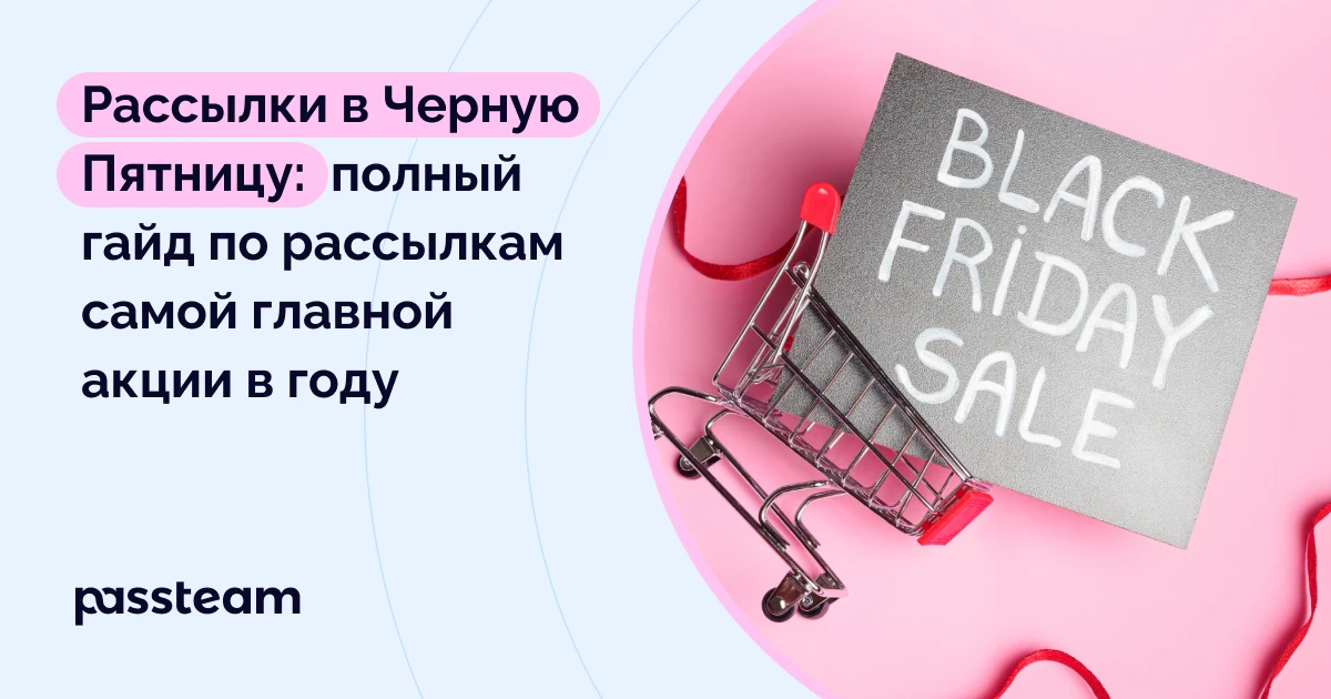 Рассылки в Черную Пятницу: полный гайд по рассылкам самой главной акции в году