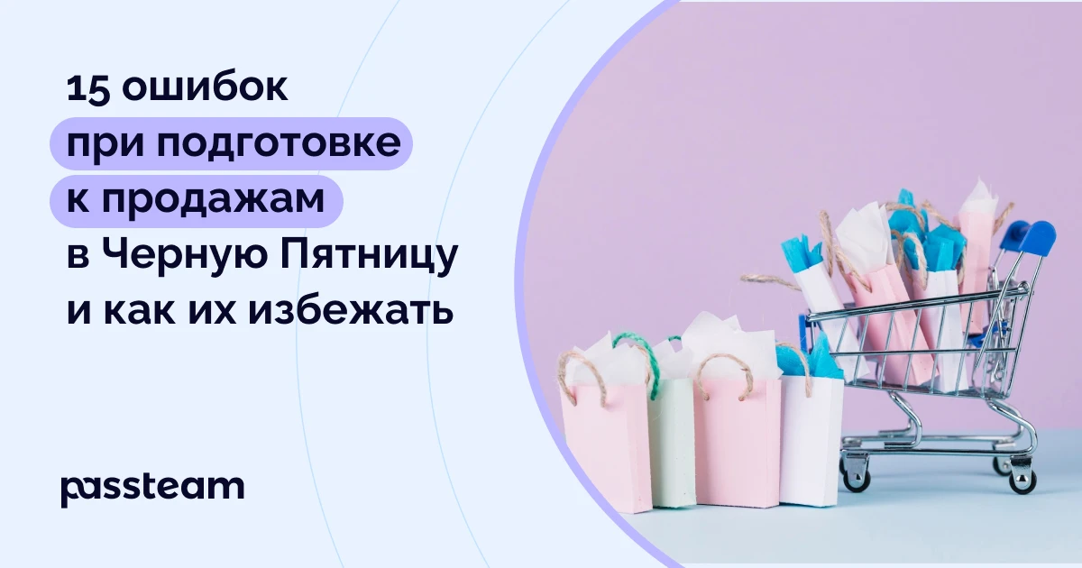 15 ошибок при подготовке к продажам в Черную Пятницу и как их избежать