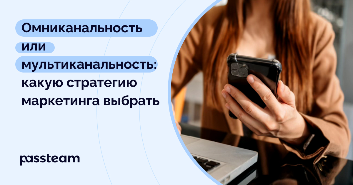 Омниканальность или мультиканальность: какую стратегию маркетинга выбрать