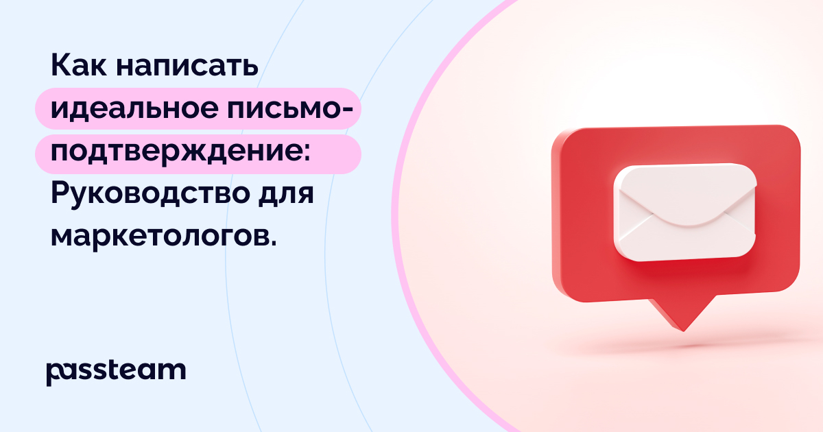 Как написать идеальное письмо-подтверждение: Руководство для маркетологов.